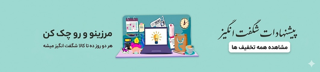 پیشنهادات شگفت انگیز پیشنهادات شگفت انگیز مرزینو